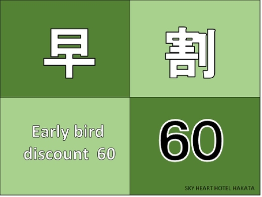 【早期割】６０日前の予約ならお得な 素泊まりプラン　◇◆キャッシュレス決済対応◆◇